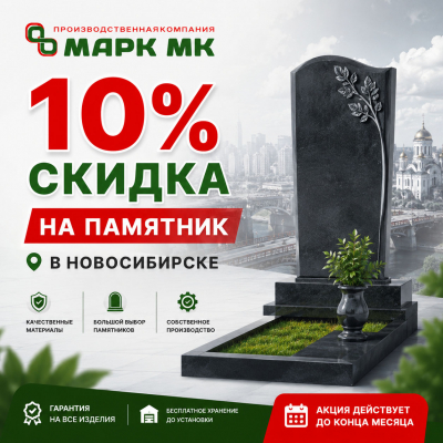 Скидка до 10% на гранитный памятник в Новосибирске