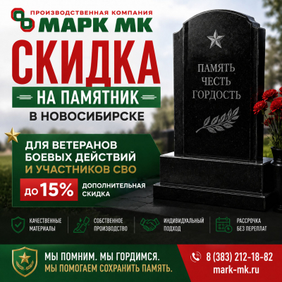 Скидка до 15% на гранитный памятник в Новосибирске для ветеранов и участников СВО